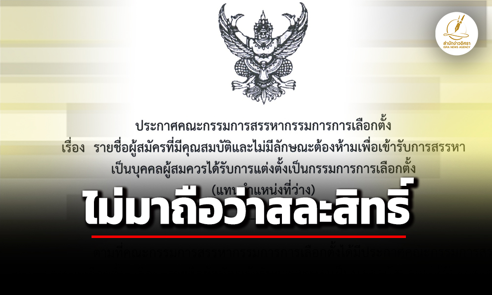 เลขาธิการวุฒิสภา-ประกาศ-15-รายชื่อผู้สมัคร-กกต.-คุณสมบัติผ่าน-ไม่มีลักษณะต้องห้าม