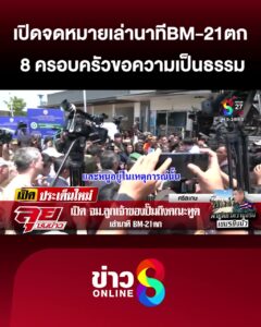 อ่านจดหมายต่อหน้าคณะทูต-เล่านาทีbm-21ตก-8-ครอบครัวขอความเป็นธรรม-|-ลุยชนข่าว-|-1สค.68