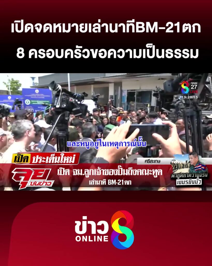 อ่านจดหมายต่อหน้าคณะทูต-เล่านาทีbm-21ตก-8-ครอบครัวขอความเป็นธรรม-|-ลุยชนข่าว-|-1สค.68