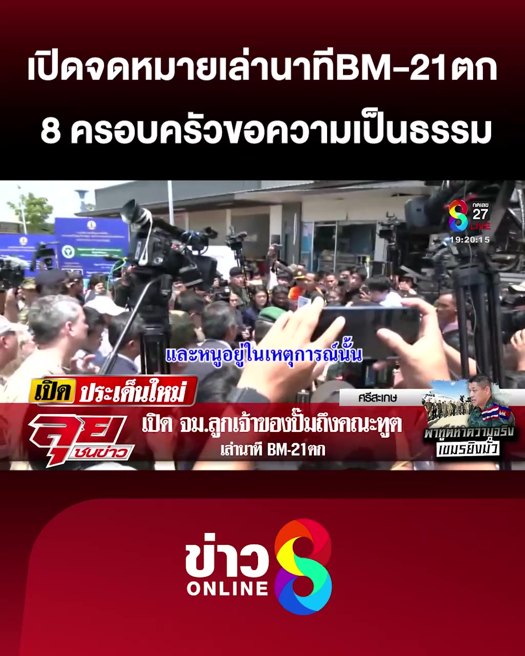 อ่านจดหมายต่อหน้าคณะทูต-เล่านาทีbm-21ตก-8-ครอบครัวขอความเป็นธรรม-|-ลุยชนข่าว-|-1สค.68