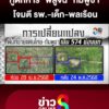 ให้ความจริง-พูดแทน