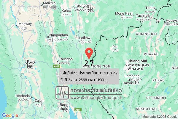 แผ่นดินไหวขนาด-27-ประเทศเมียนมา-2025-08-02-11:30:11-ตามเวลาประเทศไทย-|-วันเสาร์ที่-2-สิงหาคม-พศ.-2568