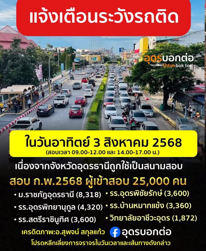 ชาวอุดรธานี-ขอต้อนรับผู้เข้าสอบ-กพ.-กว่า-25,000-ท่าน-และผู
