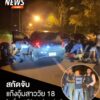 ตำรวจภูธรภาค-9-สนธิกำลังรวบ-4-ผู้ต้องหาแก๊งทวงหนี้-หลังอุ้มส