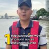 5-ข้อควรระวัง-เมื่อต้องโดยสารเรือในช่วงหน้าฝน.ตำรวจสอบสวนกลา