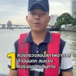 5-ข้อควรระวัง-เมื่อต้องโดยสารเรือในช่วงหน้าฝน.ตำรวจสอบสวนกลา