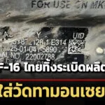 กัมพูชางัดรูปภาพสู้-อ้างหลักฐาน-f-16-ทิ้งsะเบิด-mk-82-ผลิตปี-66-ใส่วัดทามอนเซย