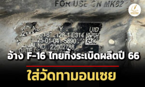 กัมพูชางัดรูปภาพสู้-อ้างหลักฐาน-f-16-ทิ้งsะเบิด-mk-82-ผลิตปี-66-ใส่วัดทามอนเซย