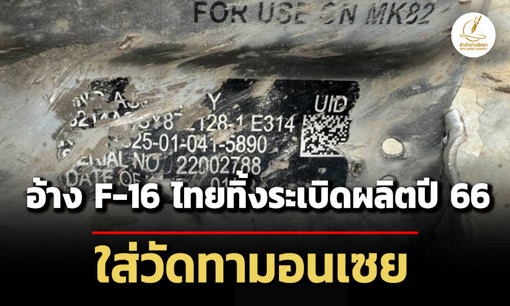 กัมพูชางัดรูปภาพสู้-อ้างหลักฐาน-f-16-ทิ้งsะเบิด-mk-82-ผลิตปี-66-ใส่วัดทามอนเซย