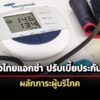 สภาผู้บริโภค-ชี้-กรุงไทยแอกซ่า-ปรับขึ้นเบี้ยประกันเป็นการเอาเปรียบผู้บริโภค