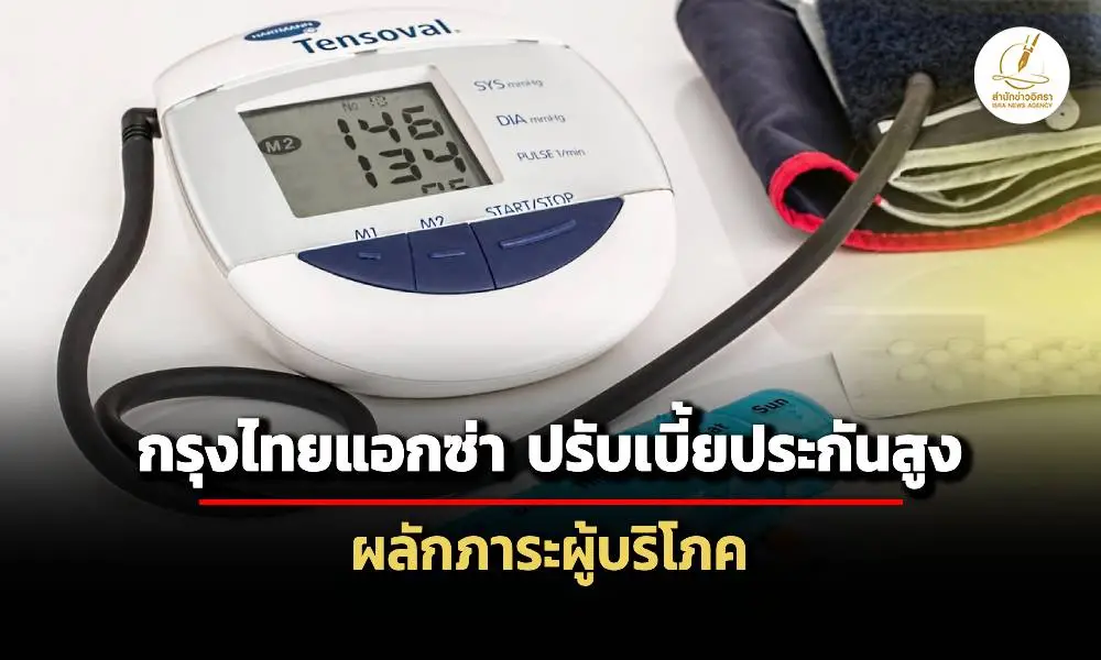 สภาผู้บริโภค-ชี้-กรุงไทยแอกซ่า-ปรับขึ้นเบี้ยประกันเป็นการเอาเปรียบผู้บริโภค