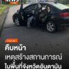 มีความคืบหน้าการก่อเหตุสร้างสถานการณ์จังหวัดอันดามัน-เมื่อเด