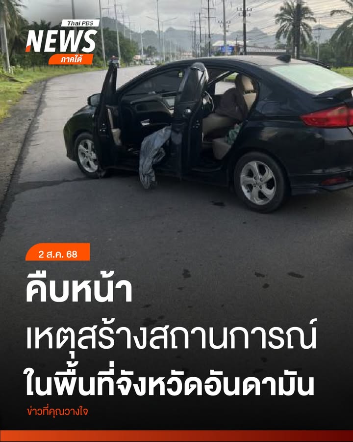 มีความคืบหน้าการก่อเหตุสร้างสถานการณ์จังหวัดอันดามัน-เมื่อเด