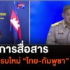 เกมการสื่อสาร-สนามรบใหม่-“ไทย-กัมพูชา”--#tha