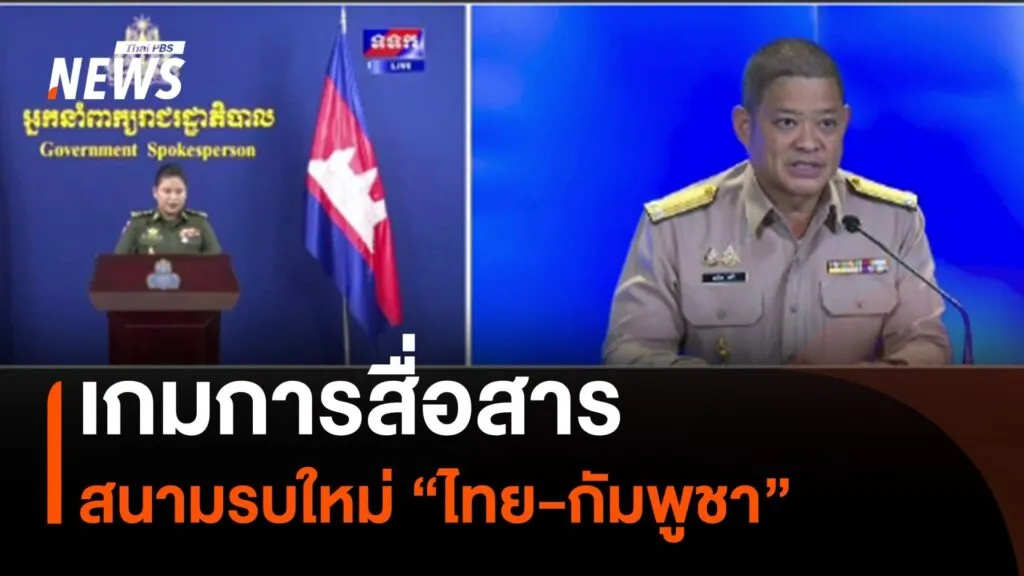 เกมการสื่อสาร-สนามรบใหม่-“ไทย-กัมพูชา”--#tha
