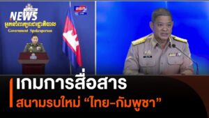 เกมการสื่อสาร-สนามรบใหม่-“ไทย-กัมพูชา”--#tha