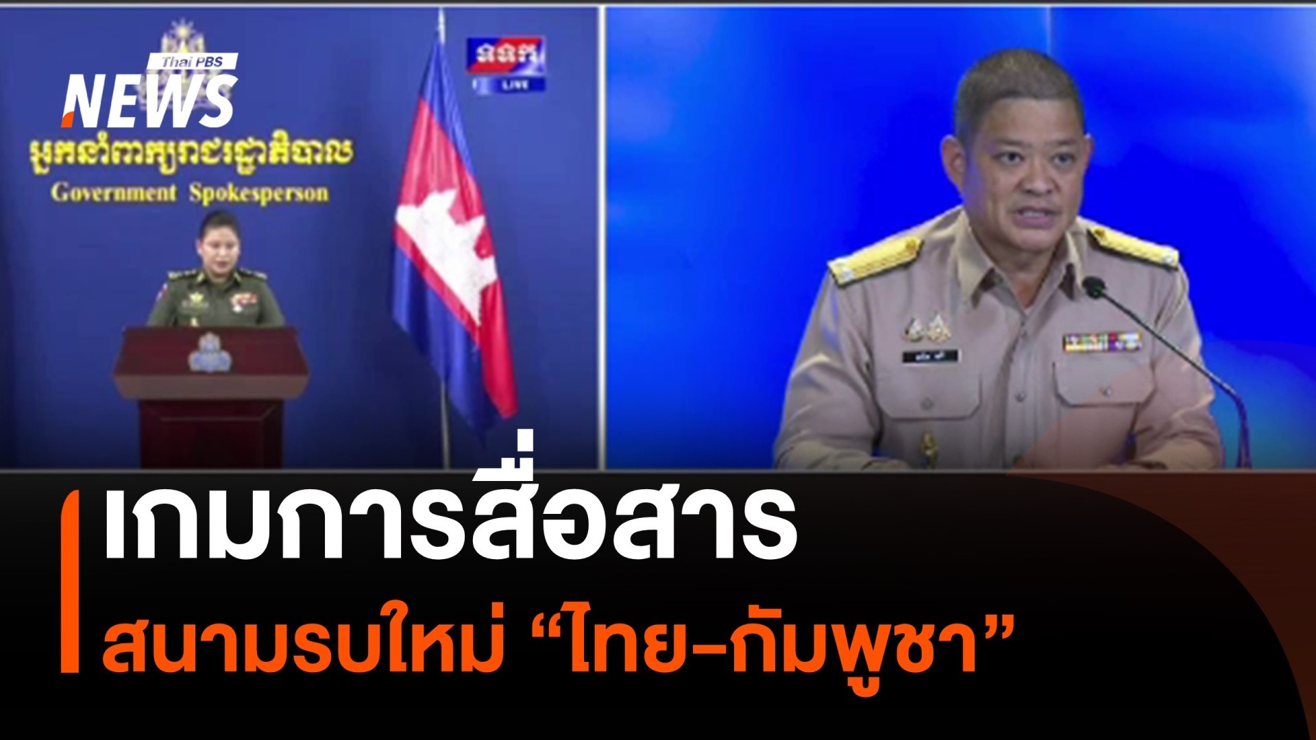 เกมการสื่อสาร-สนามรบใหม่-“ไทย-กัมพูชา”--#tha