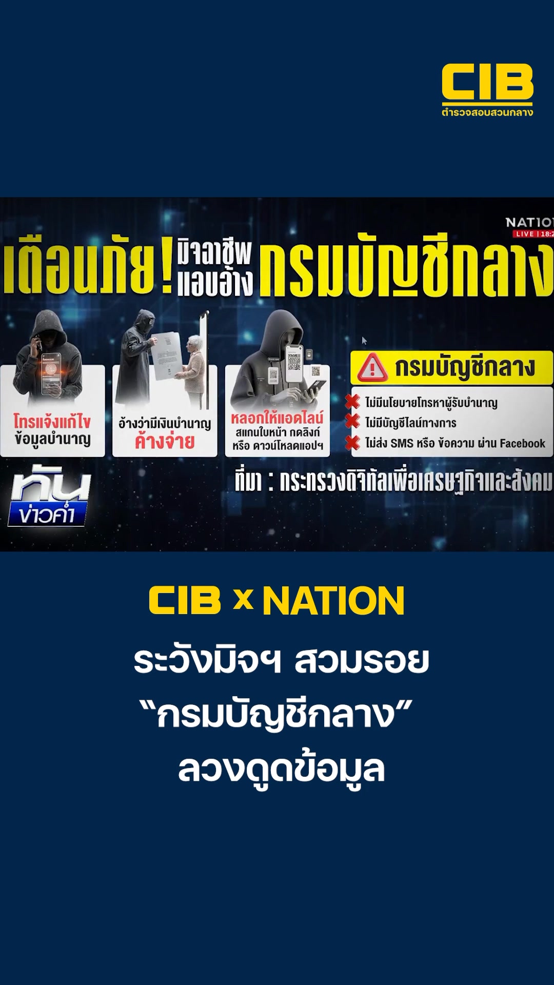 ระวังมิจฯ-สวมรอย-กรมบัญชีกลาง-ลวงดูดข้อมูล.-ตำรวจสอบสวนกล