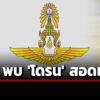 กองทัพอากาศไทย-พบโดรนไม่ทราบฝ่าย-บินสอดแนมที่ตั้งทหาร-ถือเป็นภัยร้ายแรง