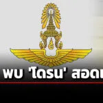 กองทัพอากาศไทย-พบโดรนไม่ทราบฝ่าย-บินสอดแนมที่ตั้งทหาร-ถือเป็นภัยร้ายแรง