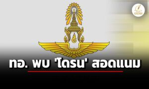 กองทัพอากาศไทย-พบโดรนไม่ทราบฝ่าย-บินสอดแนมที่ตั้งทหาร-ถือเป็นภัยร้ายแรง