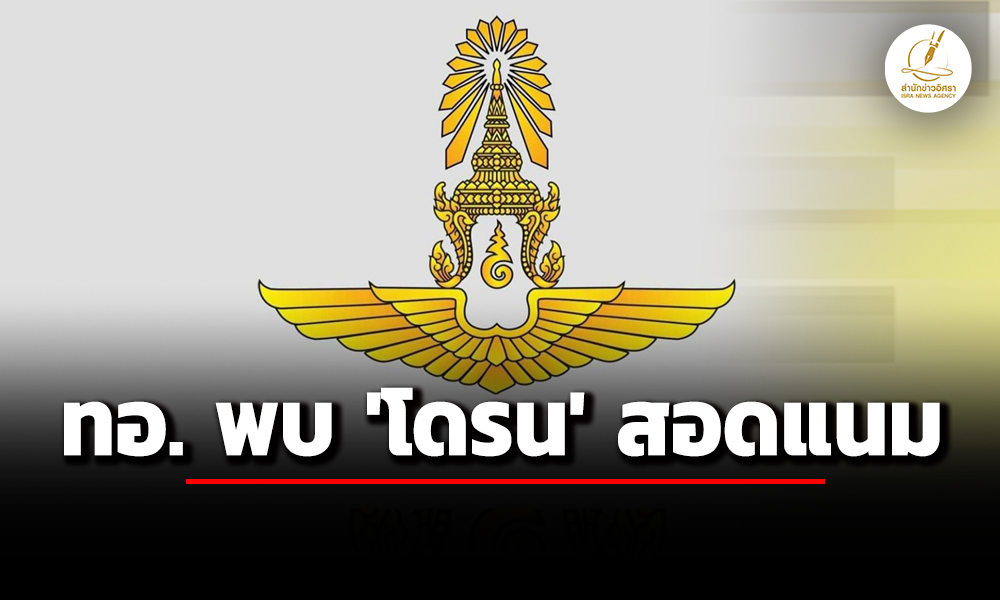 กองทัพอากาศไทย-พบโดรนไม่ทราบฝ่าย-บินสอดแนมที่ตั้งทหาร-ถือเป็นภัยร้ายแรง