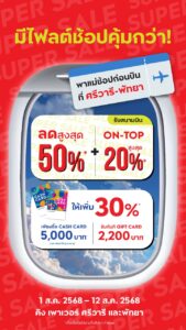 มีไฟลต์ช้อปคุ้มกว่า-พาแม่ช้อปก่อนบิน