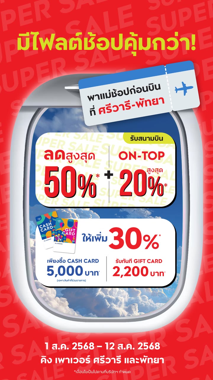 มีไฟลต์ช้อปคุ้มกว่า-พาแม่ช้อปก่อนบิน