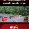 เปิดหลักฐานเขมรถล่มชุมชน-โรงพยาบาล-อึ้ง