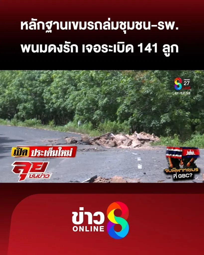 เปิดหลักฐานเขมรถล่มชุมชน-โรงพยาบาล-อึ้ง
