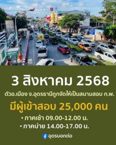 -แจ้งเตือน-การจราจรติดขัด-ในตัวเมืองอุดรธานี-ในวันที่-3-ส.ค