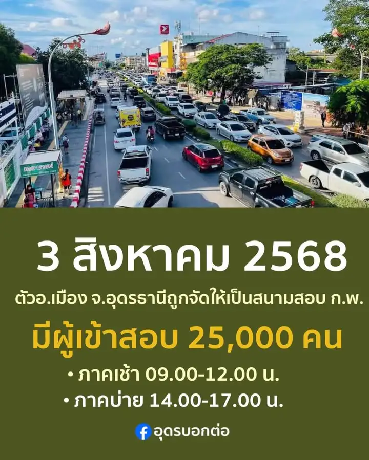 -แจ้งเตือน-การจราจรติดขัด-ในตัวเมืองอุดรธานี-ในวันที่-3-ส.ค