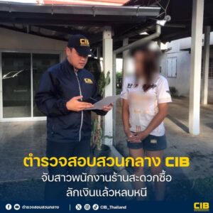 สาวพนักงานร้านสะดวกซื้อมือไว-กวาดเงินหมื่นหนี-ตำรวจตามรวบถึ