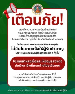 -เตือนภัย​-ขณะนี้พบมิจฉาชีพแอบอ้างเป็นเจ้าหน้าที่กรมอุทยาน