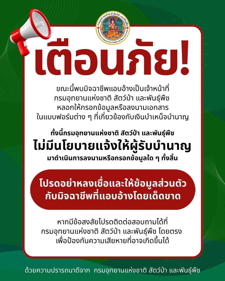-เตือนภัย-ขณะนี้พบมิจฉาชีพแอบอ้างเป็นเจ้าหน้าที่กรมอุทยาน