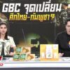 ยกระดับต่อต้าน-“ฝูงโดรนเขมร”-สอดแนมกองทัพไทย-|-ลุยชนข่าว-|-2สค.68