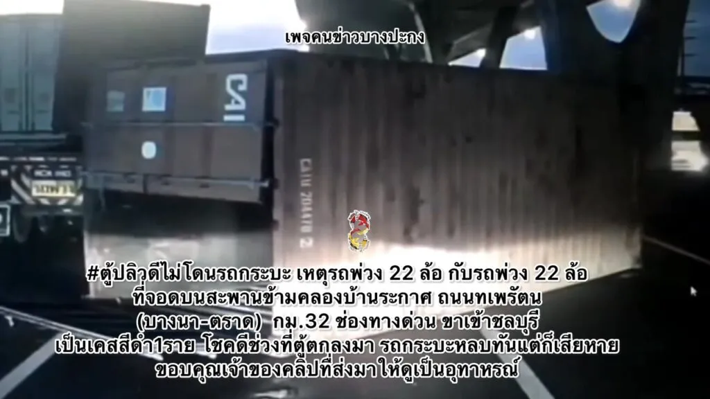 ตู้ปลิวดีไม่โดนรถกระบะ-เหตุรถพ่วง-22-ล้อ-กับรถพ่วง-22-ล้อ-ท-|-2025-08-02-02:28:00