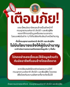 เตือนภัย​-ขณะนี้พบมิจฉาชีพแอบอ้างเป็นเจ้าหน้าที่กรมอุทยานแห