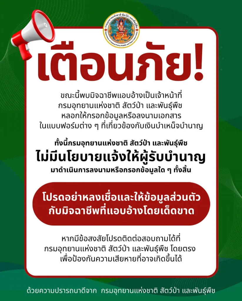 เตือนภัย-ขณะนี้พบมิจฉาชีพแอบอ้างเป็นเจ้าหน้าที่กรมอุทยานแห
