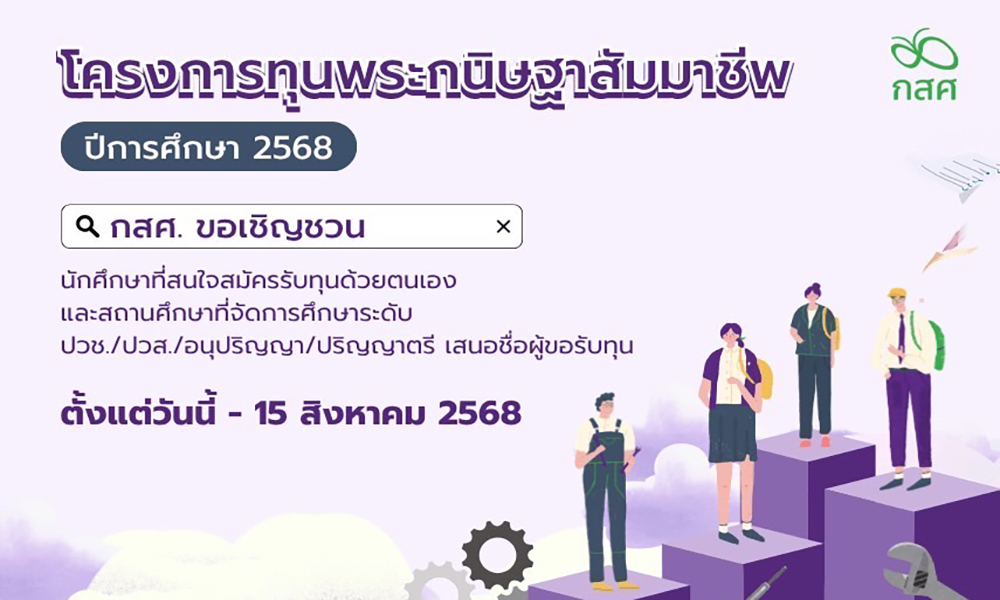 กสศ-ชวนสมัครรับทุนโครงการทุนพระกนิษฐาสัมมาชีพ-ปีการศึกษา-2568-ตั้งแต่วันนี้-15-สค.-68