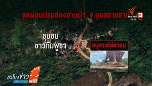 ทบ.แจงปม-“ช่องอานม้า”คุมพื้นที่ได้-ลาดตะเวนร่วมรอบ-“ตาอม”-ข