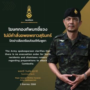 โฆษกกองทัพบก-แจงไม่มีคำสั่งอพยพชาวสุรินทร์-ปัดข่าวลือเตรียมโ-|-2025-08-03-14:15:00