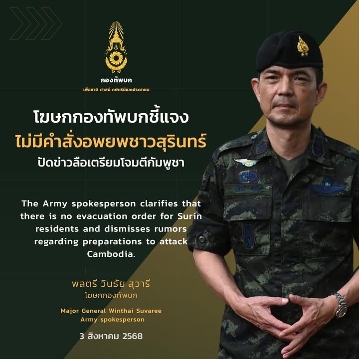 โฆษกกองทัพบก-แจงไม่มีคำสั่งอพยพชาวสุรินทร์-ปัดข่าวลือเตรียมโ-|-2025-08-03-14:15:00