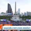 ชุมนุมกดดัน-นายกฯ-ลาออก-พรรคร่วมฯ-ถอนตัว--#t