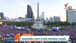 ชุมนุมกดดัน-นายกฯ-ลาออก-พรรคร่วมฯ-ถอนตัว--#t