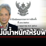 กกต-ยกคำร้อง-ประภาส-ปิ่นตบแต่ง-สว.-ถูกร้อง-รู้อยู่แล้วไม่มีสิทธิ์รับเลือก
