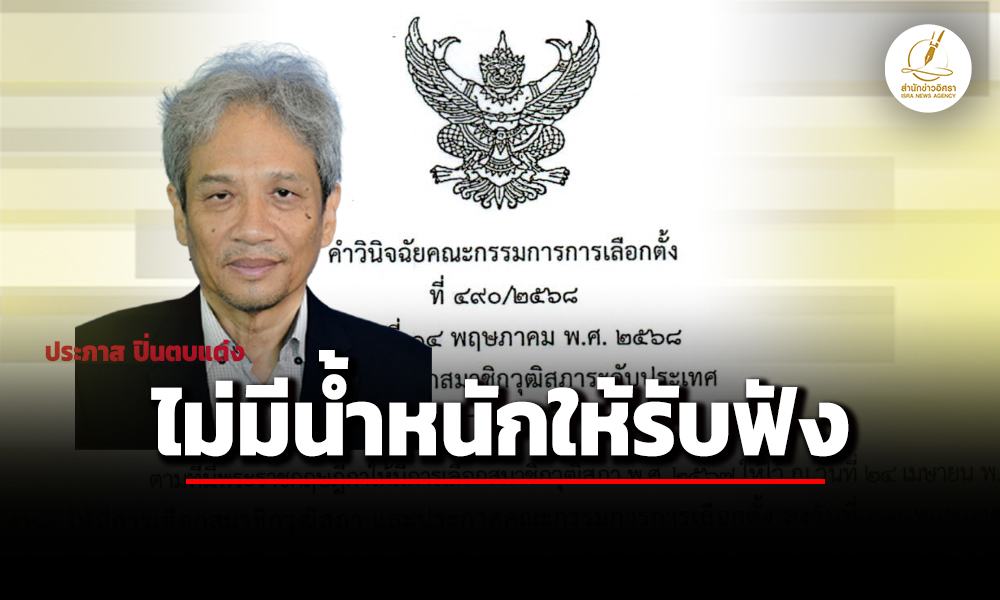 กกต-ยกคำร้อง-ประภาส-ปิ่นตบแต่ง-สว.-ถูกร้อง-รู้อยู่แล้วไม่มีสิทธิ์รับเลือก