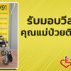 รับมอบวีลแชร์ให้คุณแม่-ชราภาพ-นอนป่วยติดเตียง-give-never-sto-|-2025-08-03-13:forty-five:00