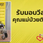 รับมอบวีลแชร์ให้คุณแม่-ชราภาพ-นอนป่วยติดเตียง-give-never-sto-|-2025-08-03-13:forty-five:00
