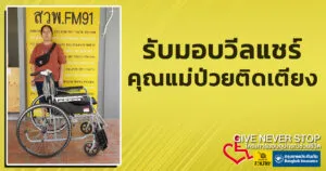 รับมอบวีลแชร์ให้คุณแม่-ชราภาพ-นอนป่วยติดเตียง-give-never-sto-|-2025-08-03-13:forty-five:00
